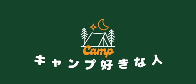 キャンプ好きな人